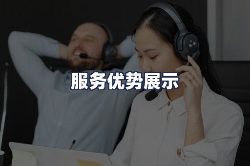 服务优势展示