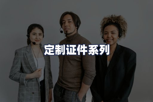 定制证件系列
