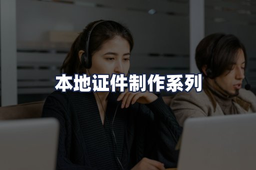 本地证件制作系列