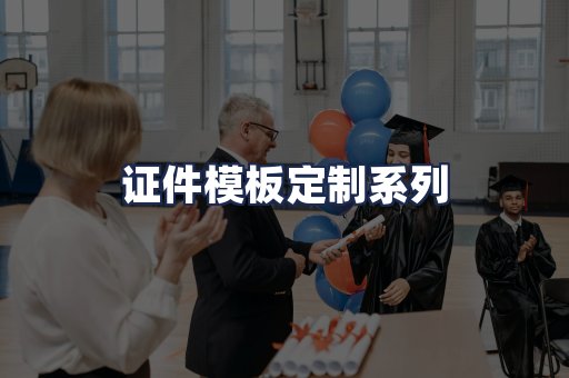 证件模板定制系列